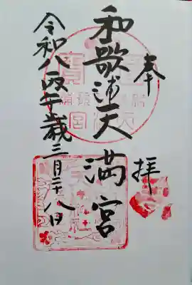 和歌浦天満宮の{uncategorized: "未分類", other: "その他", undefined: "問題あり", building: "その他建物", grave: "お墓", sacred_gate: "鳥居", guardian: "狛犬", statue: "像", buddha: "仏像", history: "歴史", nature: "自然", garden: "庭園", animal: "動物", pagoda: "塔", temizu: "手水舎", mountain_gate: "山門・神門", sanctuary: "本殿・本堂", subordinate: "末社・摂社", art: "芸術", scenery: "景色", jizo: "地蔵", ema: "絵馬", goshuin: "御朱印", omikuji: "おみくじ", items: "授与品その他", amulet: "お守り", goshuincho: "御朱印帳", eats: "食事", festival: "お祭り", votive_dance: "神楽", shichigosan: "七五三参", wedding: "結婚式", experience: "体験その他", initially: "初詣", around: "周辺", anti_infection: "感染症対策"}