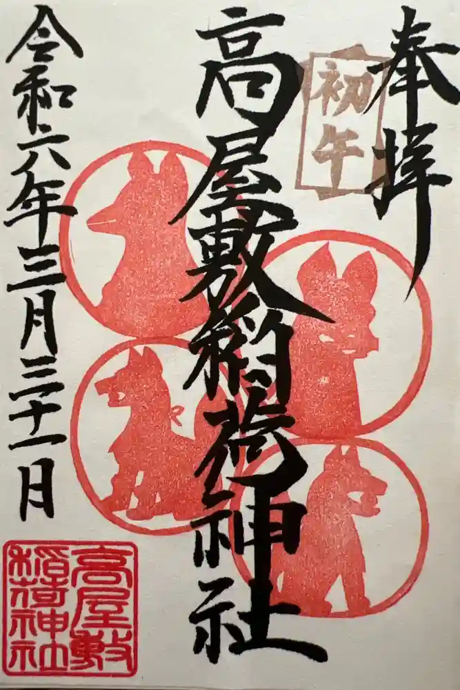高屋敷稲荷神社の御朱印