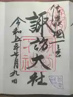 諏訪大社下社秋宮の御朱印