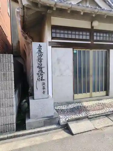 法華寺(神奈川県)