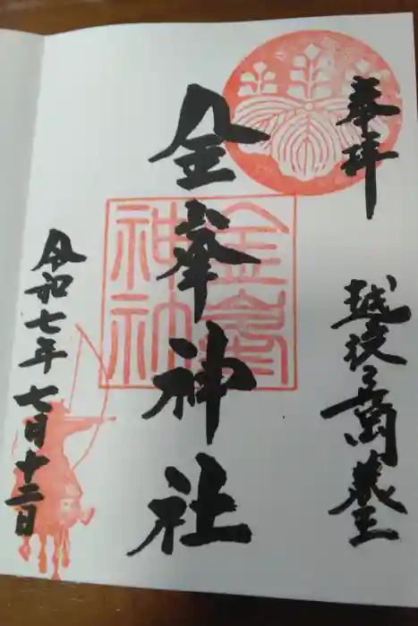 金峯神社の御朱印