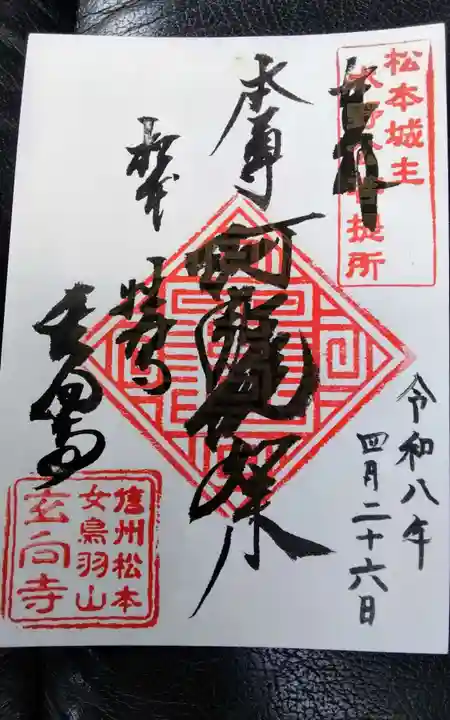 玄向寺(長野県)