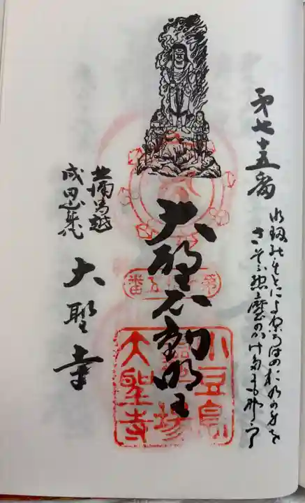 大聖寺の御朱印