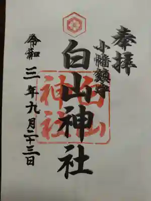 白山神社(小幡)の御朱印