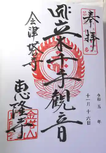 恵隆寺(立木千手観音)(福島県)