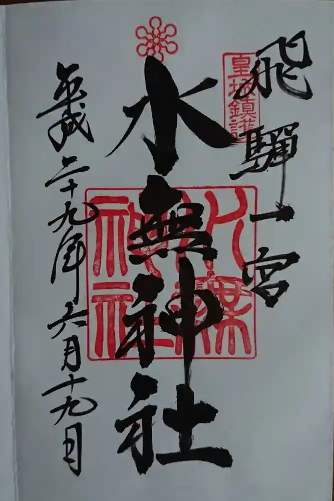 飛驒一宮水無神社の御朱印
