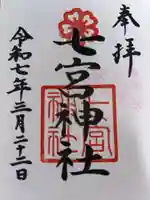 七宮神社の御朱印