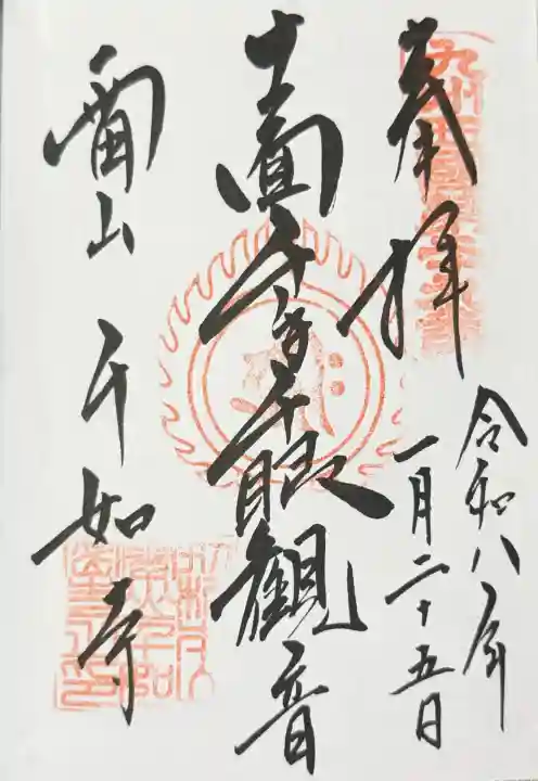 千如寺大悲王院の御朱印