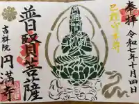 円満寺の御朱印