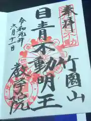 最勝寺教学院の御朱印