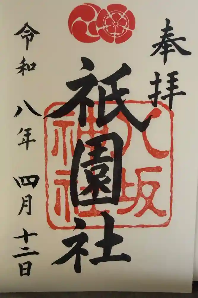 八坂神社(祇園さん)の御朱印