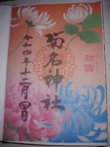 菊名神社の御朱印