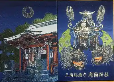 海南神社(神奈川県)