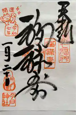 福禄寿さまの御朱印