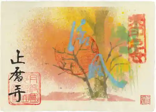 正暦寺の御朱印