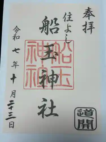 船玉神社（住吉神社）の御朱印