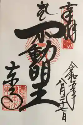 西院御影堂の不動明王の御朱印