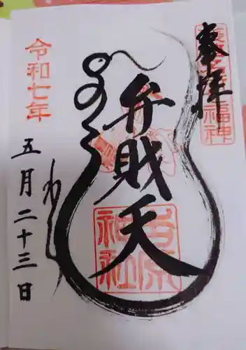 吉原弁財天本宮（吉原神社奥宮）の御朱印