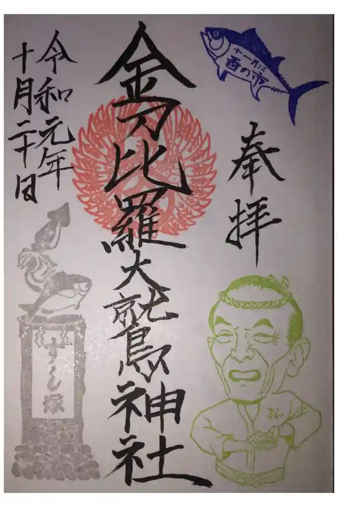 金刀比羅大鷲神社の御朱印