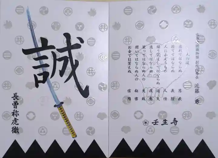壬生寺の御朱印