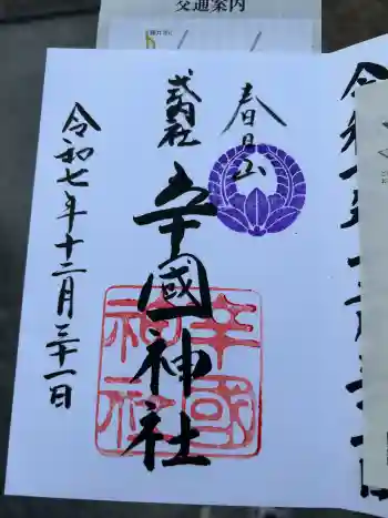 辛國神社の御朱印 2025年12月