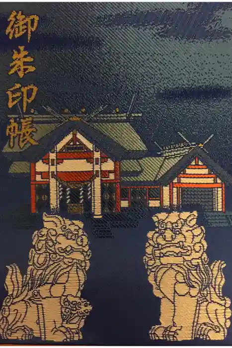 北門神社の御朱印帳