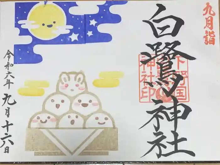 白鷺神社の御朱印
