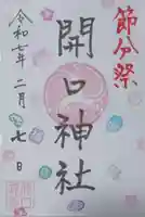開口神社の御朱印