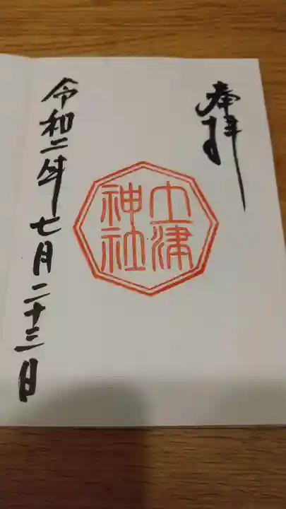 土津神社|こどもと出世の神さまの御朱印