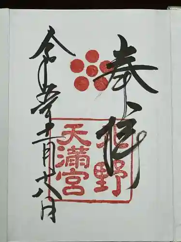 北野天満宮(京都府)