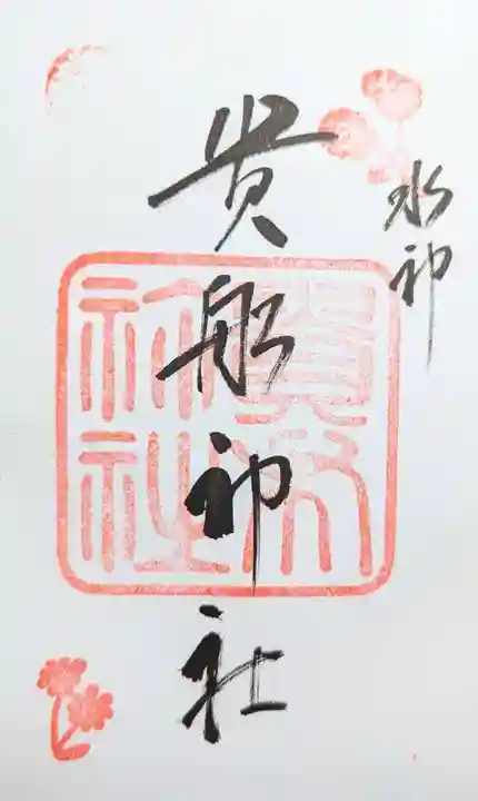貴船神社の御朱印