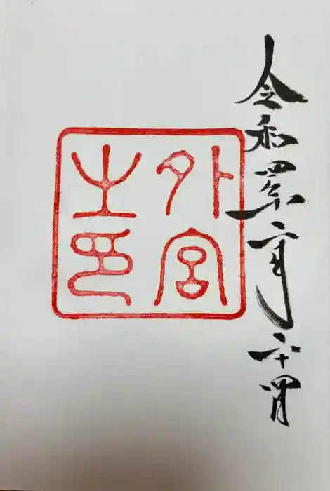 伊勢神宮外宮（豊受大神宮）の御朱印