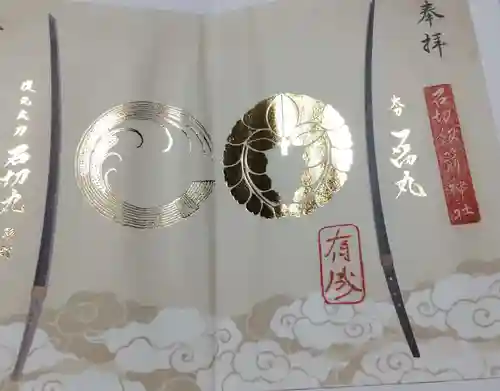 石切劔箭神社の御朱印