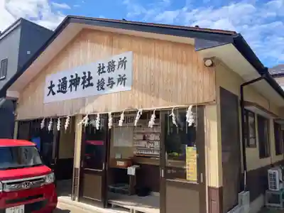 大通神社(新潟県)