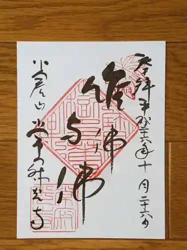 常寂光寺の御朱印