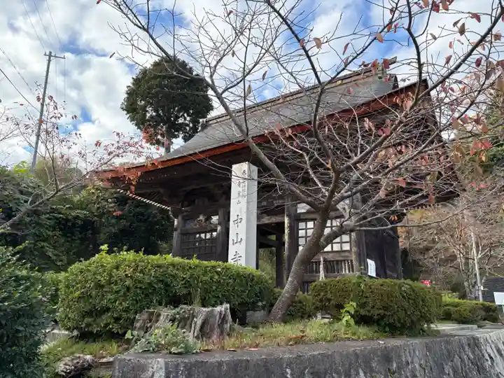 中山寺(福井県)