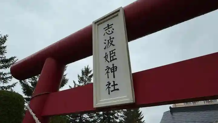 志波姫神社(宮城県)