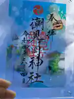 潮見ヶ岡神社の御朱印