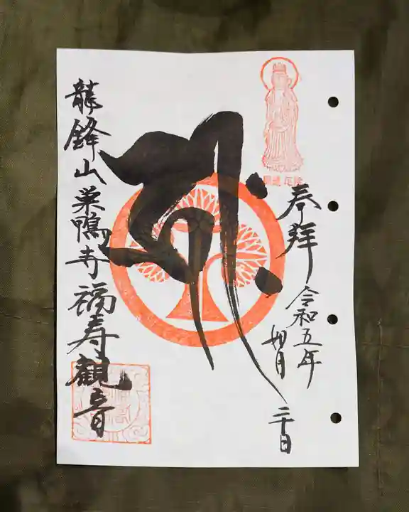 福寿観音の御朱印