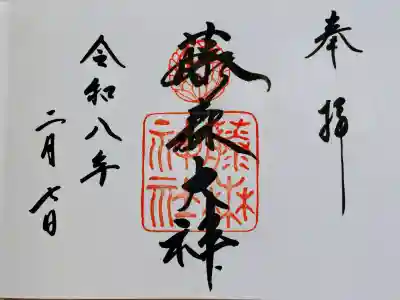 藤森神社の御朱印