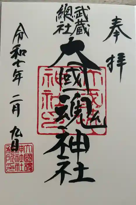 大國魂神社の御朱印