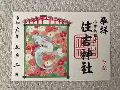 住吉神社の御朱印