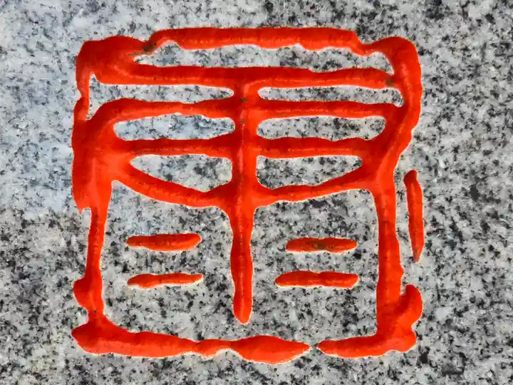 安倍文殊院 (奈良県)