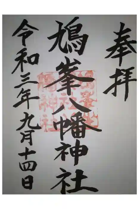 鳩峯八幡神社の御朱印
