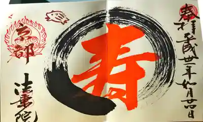 御朱印