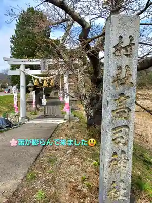 高司神社〜むすびの神の鎮まる社〜(福島県)