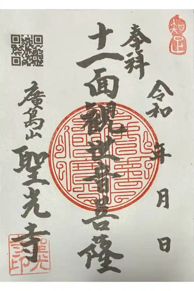 聖光寺の御朱印