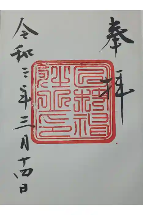 日枝神社の御朱印