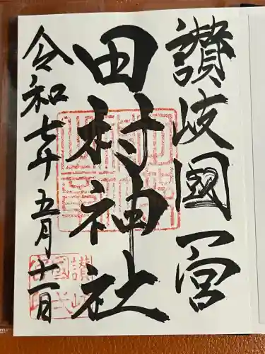 田村神社(香川県)