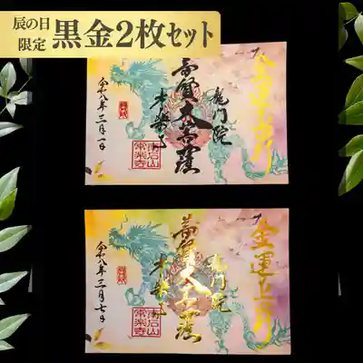 【公式】龍門院常楽寺（秩父札所十一番）の御朱印